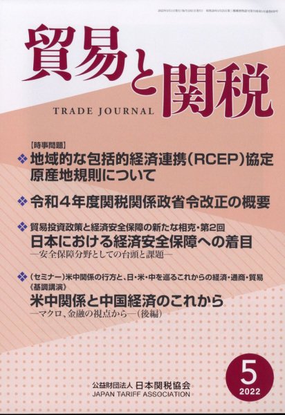 貿易と関税 2022年5月号 (発売日2022年05月09日) 表紙