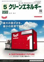 クリーンエネルギー 2022年5月号 表紙
