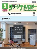 クリーンテクノロジー 2022年5月号 表紙