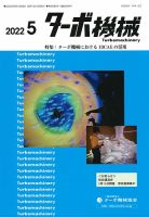 ターボ機械 2022年5月号 表紙