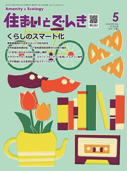 住まいとでんき 2022年5月号 (発売日2022年05月05日) 表紙