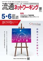 流通ネットワーキング 2022年5・6月号 (発売日2022年05月05日) 表紙