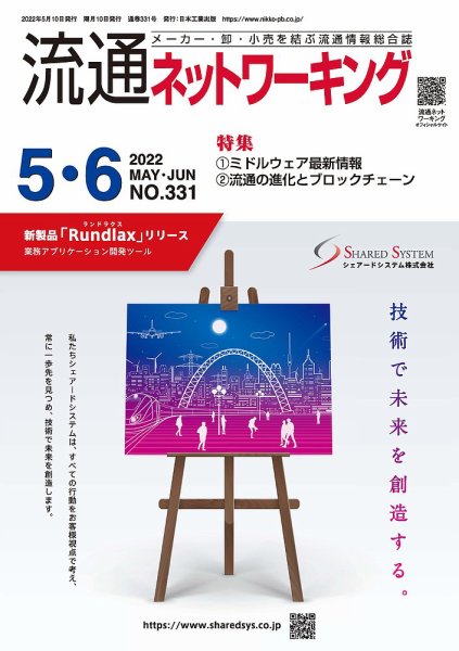 流通ネットワーキング 2022年5・6月号 (発売日2022年05月05日) 表紙