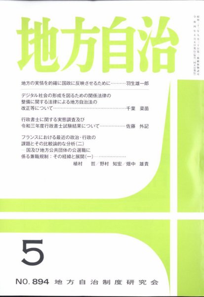 月刊　地方自治 2022年5月号 (発売日2022年05月02日) 表紙