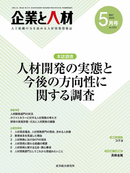 企業と人材 2022.05月号 (発売日2022年05月05日) 表紙