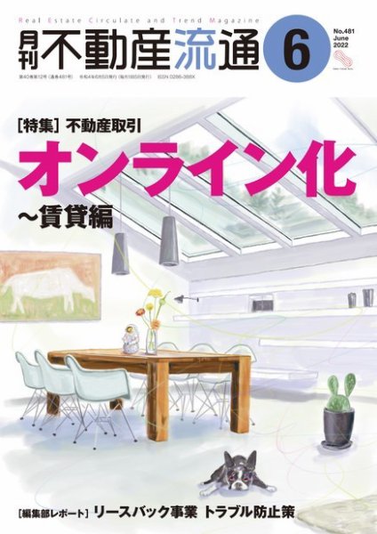 月刊　不動産流通 2022年6月号 (発売日2022年05月05日) 表紙