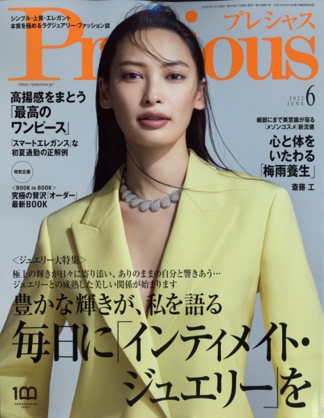 Precious（プレシャス） 2022年6月号 (発売日2022年05月07日) 表紙