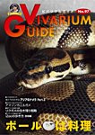 ビバリウムガイド 97号の表紙