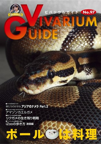 ビバリウムガイド 97号 (発売日2022年05月02日) | 雑誌/電子書籍/定期 