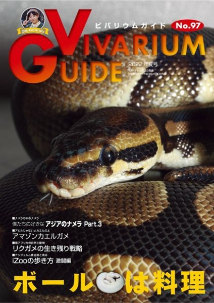ビバリウムガイド 97号 (発売日2022年05月02日) 表紙