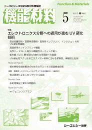 機能材料 2022年5月号 (発売日2022年05月07日) 表紙