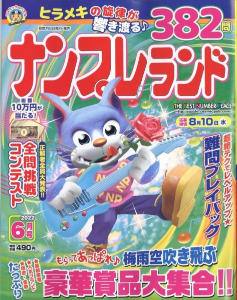 ナンプレランド 2022年6月号 (発売日2022年05月07日) 表紙