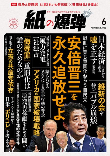 紙の爆弾 2022年6月号 (発売日2022年05月07日) 表紙
