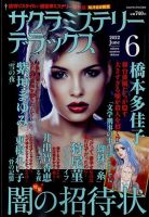 サクラミステリーデラックス 2022年6月号 表紙