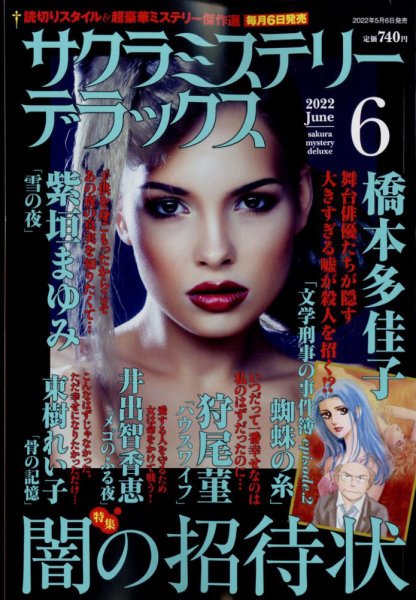 サクラミステリーデラックス 2022年6月号 (発売日2022年05月06日) 表紙