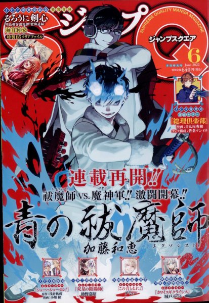 ジャンプ SQ. （スクエア） 2022年6月号 (発売日2022年05月02日) 表紙