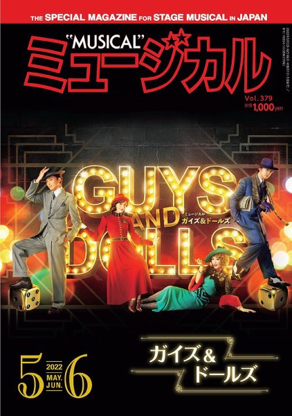 ミュージカル Vol.379 (発売日2022年05月05日) 表紙