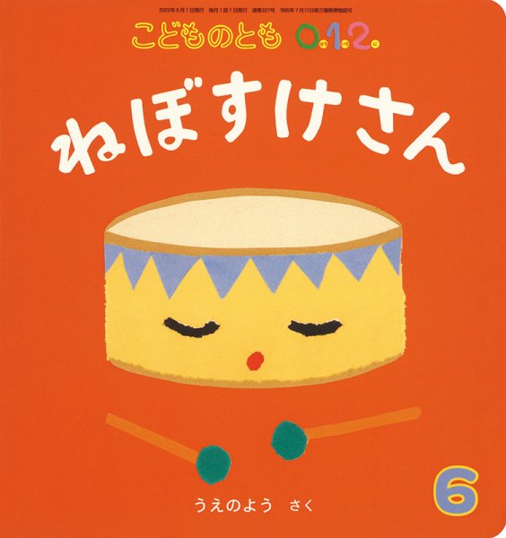 こどものとも0．1．2． 2022年6月号 (発売日2022年05月02日) 表紙