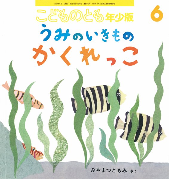 こどものとも年少版 2022年6月号 (発売日2022年05月02日) 表紙