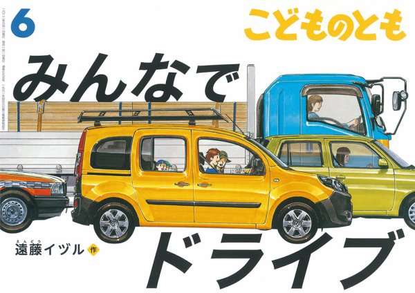 こどものとも 2022年6月号 (発売日2022年05月02日) 表紙