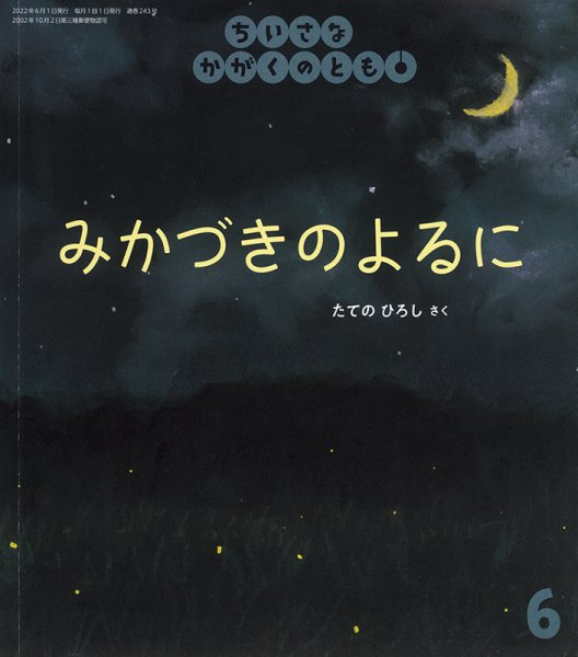 ちいさなかがくのとも 2022年6月号 (発売日2022年05月02日) 表紙