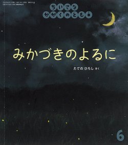 ちいさなかがくのとも 2022年6月号