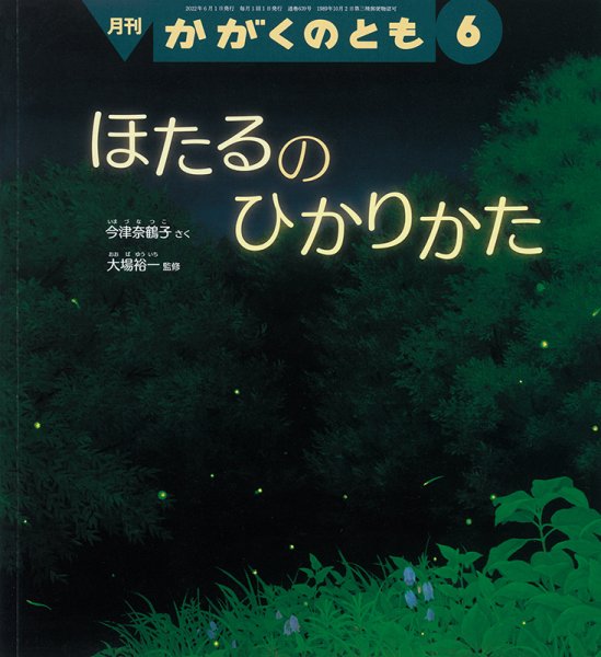 かがくのとも 2022年6月号 (発売日2022年05月02日) 表紙