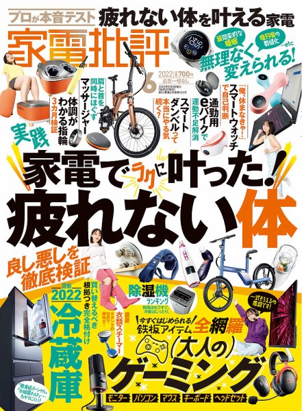 家電批評 2022年6月号 (発売日2022年05月02日) 表紙