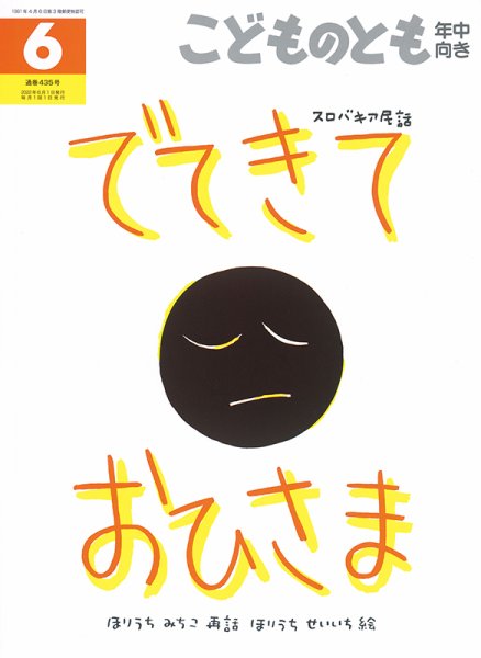 こどものとも年中向き 2022年6月号 (発売日2022年05月02日) 表紙