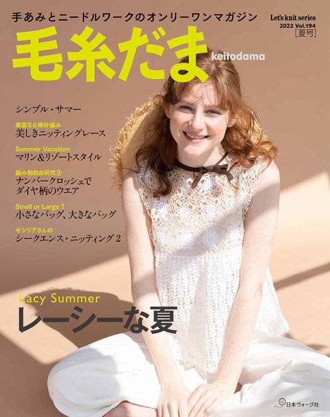毛糸だま No.194  夏号 (発売日2022年05月06日) 表紙