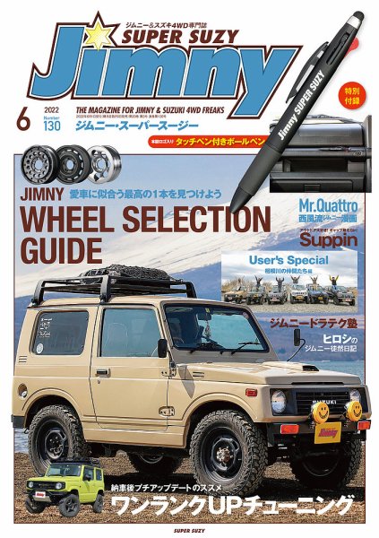 Jimny SUPER SUZY（ジムニースーパースージー） No.130 (発売日2022年05月09日) 表紙