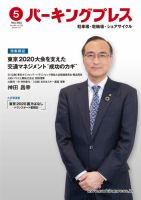 自転車・バイク・自動車駐車場　パーキングプレス vol.726 表紙