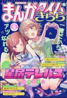 まんがタイムきららのバックナンバー (2ページ目 30件表示) | 雑誌/定期購読の予約はFujisan