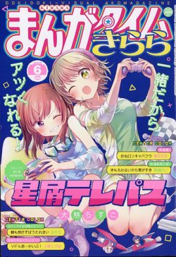 まんがタイムきらら 2022年6月号 (発売日2022年05月09日) 表紙