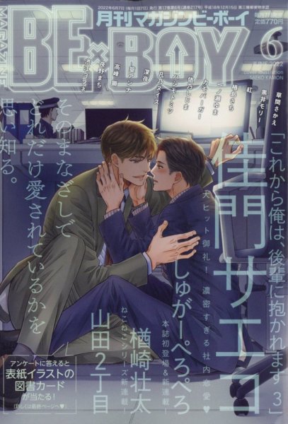 MAGAZINE BE×BOY (マガジンビーボーイ) 2022年6月号 (発売日2022年05月07日) 表紙