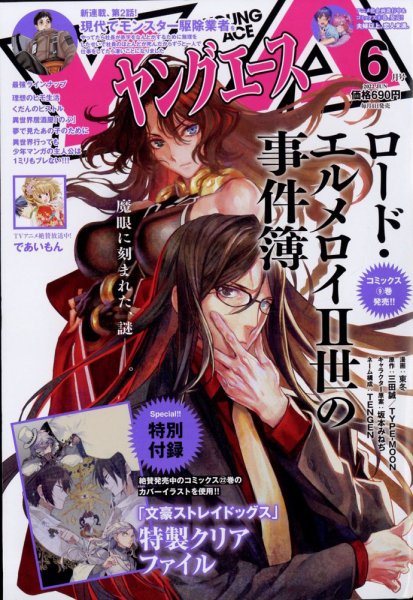 ヤングエース 2022年6月号 (発売日2022年05月02日) 表紙