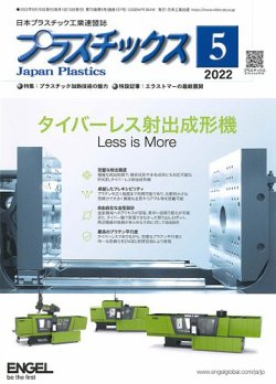 プラスチックス 2022年5月号 (発売日2022年05月02日) 表紙
