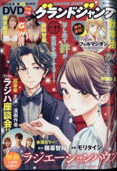 グランドジャンプ 2022年5/18号 (発売日2022年05月02日) 表紙