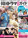 韓国ドラマ 最新ガイド 2022年05月16日発売号 表紙