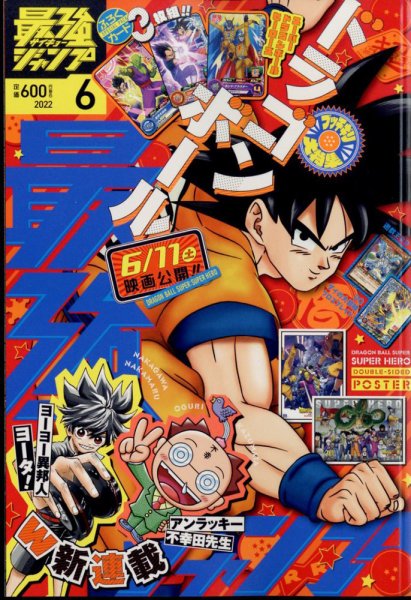 最強ジャンプ  2022年6月号 (発売日2022年05月02日) 表紙