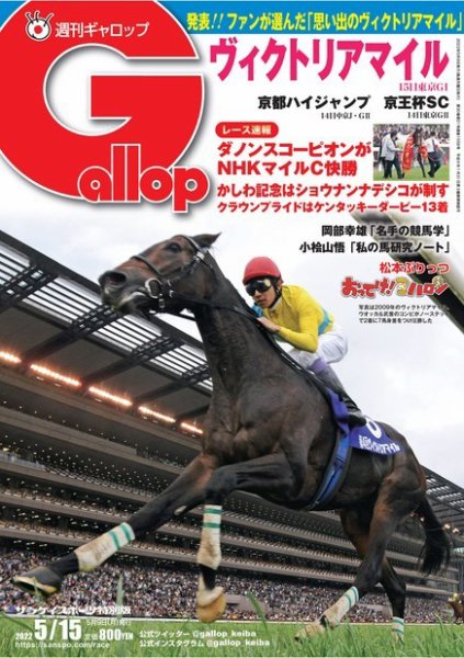 週刊Gallop（ギャロップ） 2022年05月09日発売号 表紙