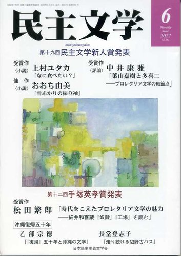 民主文学 ６月号 (発売日2022年05月08日) | 雑誌/定期購読の予約はFujisan