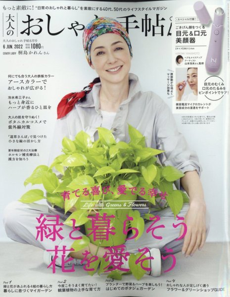 大人のおしゃれ手帖 2022年6月号 (発売日2022年05月07日) 表紙