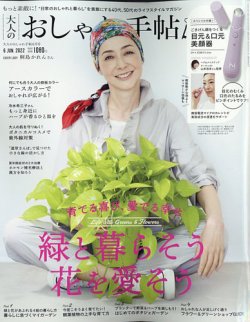 大人のおしゃれ手帖 2022年6月号 (発売日2022年05月07日) 表紙