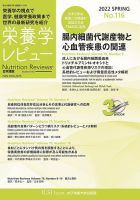 栄養学レビュー 通巻116号 (発売日2022年05月09日) 表紙
