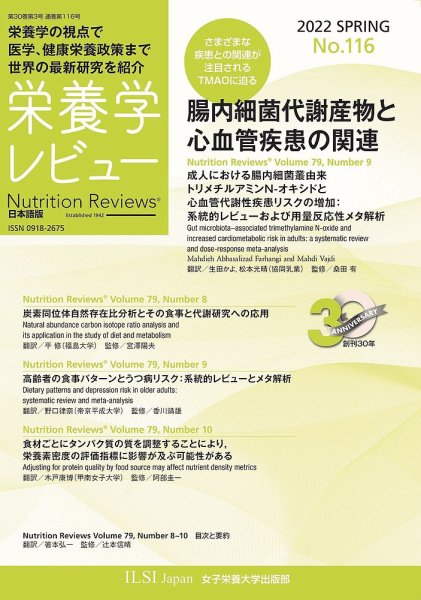 栄養学レビュー 通巻116号 (発売日2022年05月09日) 表紙