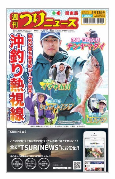 週刊つりニュース　関東版 2022年05月09日発売号 表紙