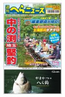 週刊へらニュース 2022年5月13日号 表紙