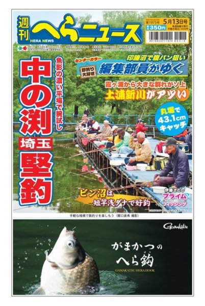 週刊へらニュース 2022年05月09日発売号 表紙