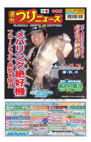 週刊つりニュース　中部版 2022年05月09日発売号 表紙